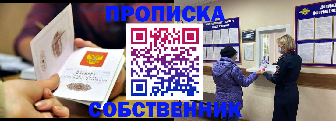 прописка в квартире в Прокопьевске