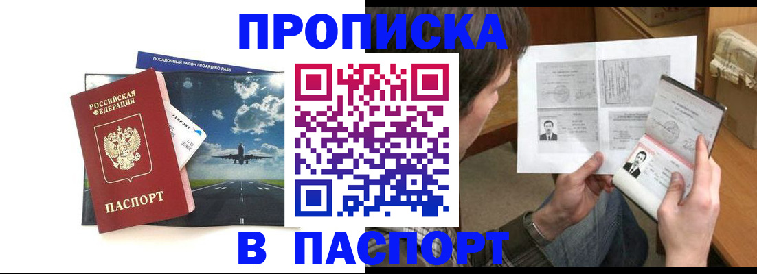 прописка 2025 в Прокопьевске